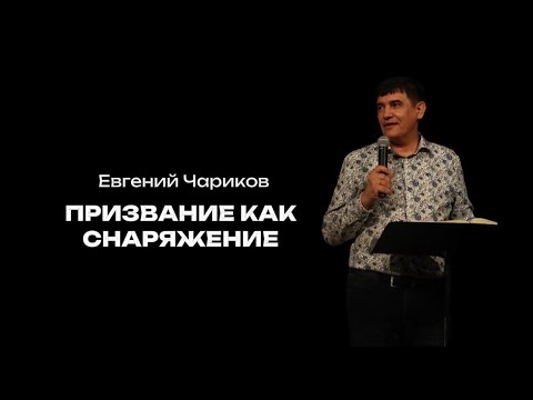 Видео: Помазание как снаряжение | Евгений Чариков