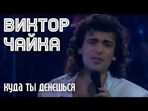 Видео: Виктор Чайка - Куда ты денешься