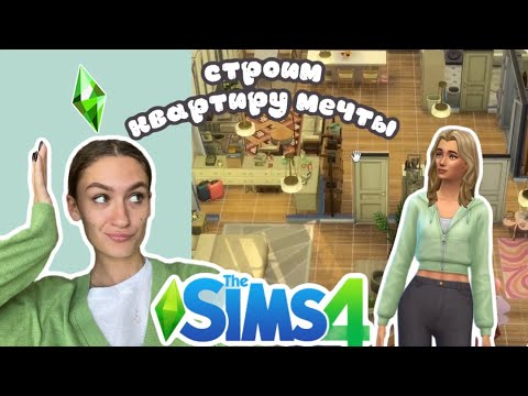 Видео: СТРОИМ КВАРТИРУ МОЕЙ МЕЧТЫ В SIMS 4