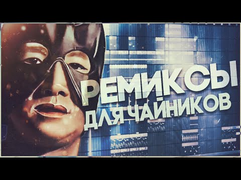 Видео: КАК СДЕЛАТЬ РЕМИКС НА ЛЮБОЙ ТРЕК?