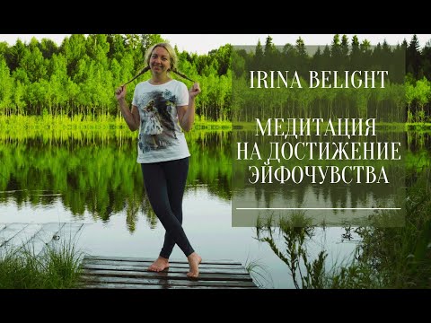 Видео: МГНОВЕННОЕ ИСЦЕЛЕНИЕ. Медитация на Эйфочувство (Ф.Кинслоу)