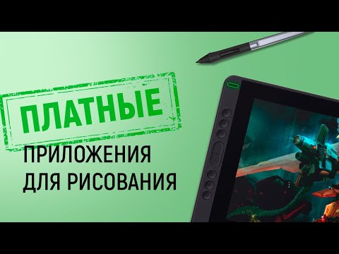 Видео: Платные приложения для рисования