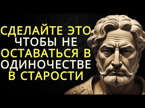 Видео: 10 вещей которые нужно делать чтобы не быть одиноким в старости   Стоицизм