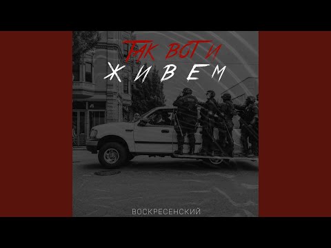 Видео: Так вот и живём