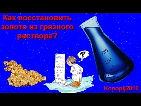 Видео: Как восстановить золото из грязного раствора