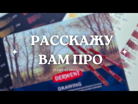 Видео: расскажу вам про DERWENT DRAWING