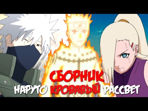 Видео: НАРУТО КРОВАВЫЙ РАССВЕТ | СБОРНИК ВСЕХ ЧАСТЕЙ!! | АЛЬТЕРНАТИВНЫЙ СЮЖЕТ НАРУТО