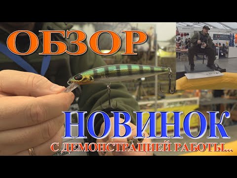 Видео: ОБЗОР С ВЫСТАВКИ ВОБЛЕРОВ  - НОВИНОК! ТВИЧИНГ ВОБЛЕРОВ СЕРЕБРЯНЫЙ РУЧЕЙ!
