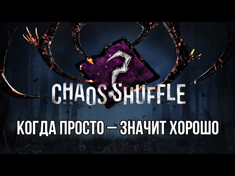 Видео: БЕЗУМНОЕ ПЕРЕМЕШИВАНИЕ – лучший рандом в Dead by Daylight