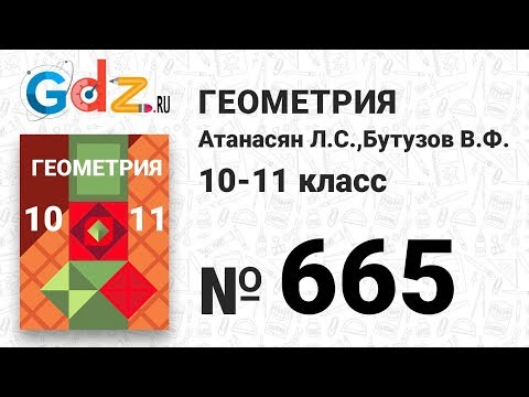 Видео: № 665 - Геометрия 10-11 класс Атанасян