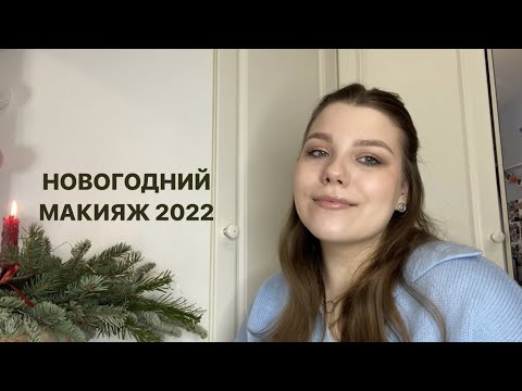 Видео: Нежный Новогодний Макияж 2022