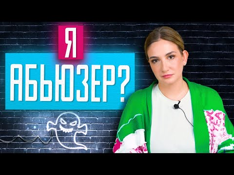 Видео: Кажется, я абьюзер. Что делать?