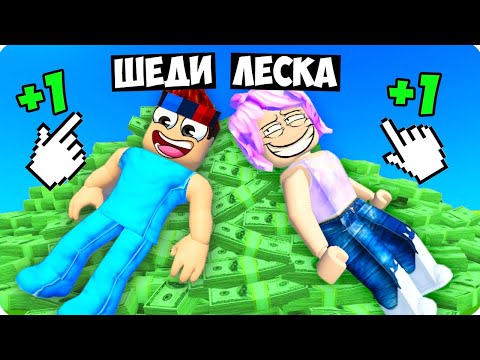 Видео: 🤑МЫ БОГАТЕЕМ С КАЖДЫМ КЛИКОМ В РОБЛОКС! ШЕДИ И ЛЕСКА ROBLOX