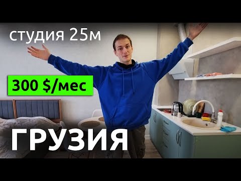 Видео: Грузия СТУДИЯ С ВИДОМ НА ГОРЫ: красиво, но холодно!