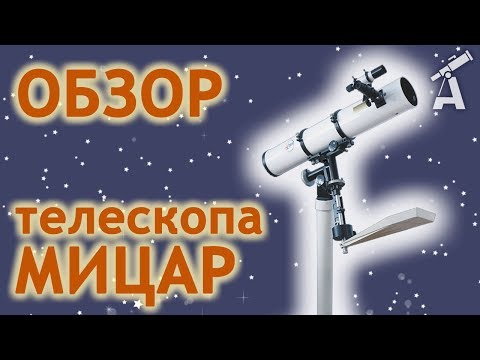 Видео: Обзор телескопа МИЦАP