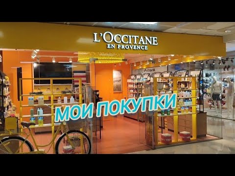 Видео: L'OCCITANE. Мои покупки Локситан