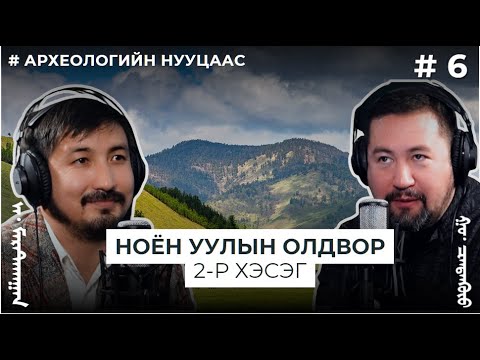 Видео: АРХЕОЛОГИЙН НУУЦААС #6 Ноён уулын олдвор 2-р хэсэг