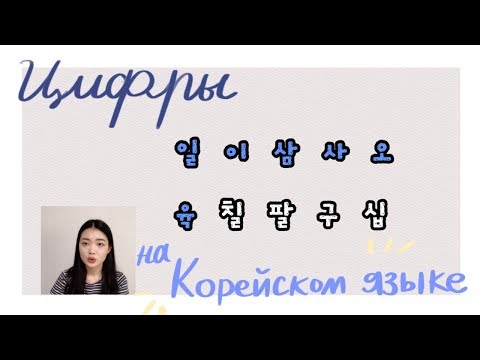 Видео: (Урок27) Цифры на корейском языке...  по ВТОРОЙ системе?!! Почему одной нельзя...?