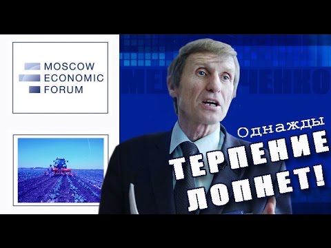 Видео: Однажды терпение лопнет! Василий Мельниченко