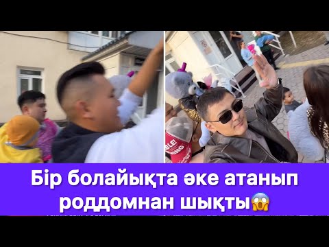 Видео: Бір болайықта әке атанып роддомнан шықты😱