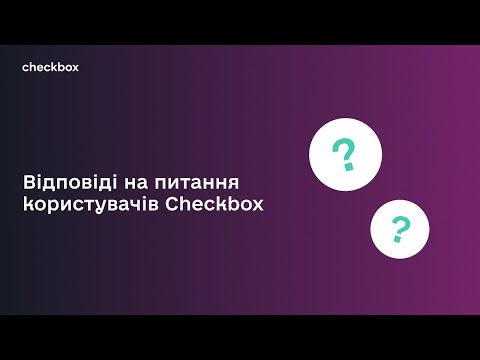 Видео: Відповіді на питання користувачів ПРРО Checkbox