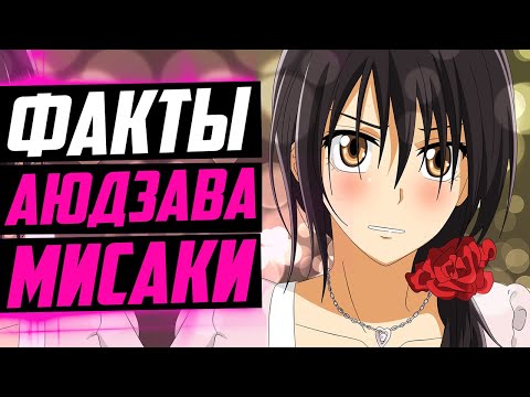 Видео: АЮДЗАВА МИСАКИ ФАКТЫ | АЮДЗАВА МИСАКИ И ТАКУМИ УСУИ | ПРЕЗИДЕНТ СТУДСОВЕТА-ГОРНИЧНАЯ!