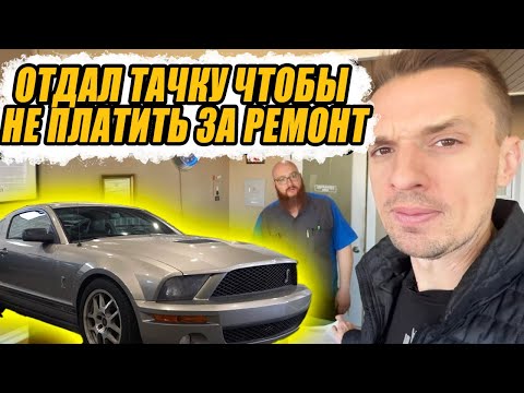 Видео: Мой механик ЗАБРАЛ мой Шелби в счёт оплаты ремонта. Последнее видео в переводе Педального Кота