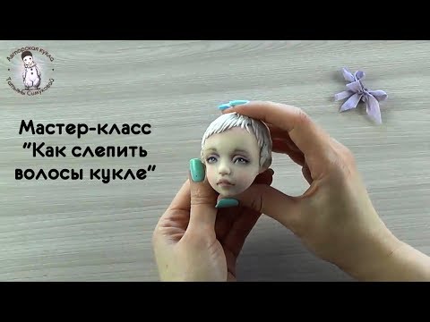 Видео: Мастер-класс Как слепить волосы кукле