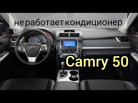 Видео: Toyota Camry 50. кондиционер не работает, ошибка DTC B1479