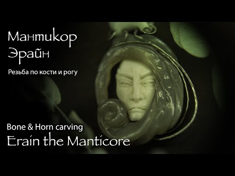 Видео: РЕЗЬБА по кости и рогу. Мантикор Эрайн