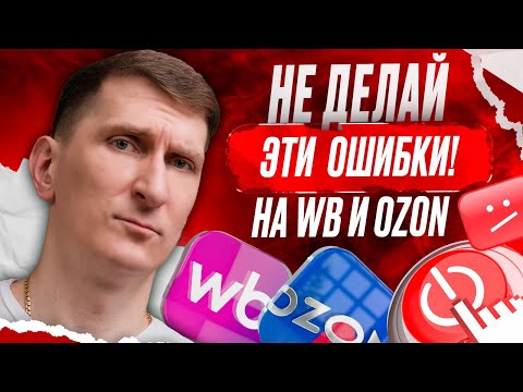 Видео: Топ-6 ошибок в бизнесе на Озон и ВБ, из-за которых продавцы теряют всё