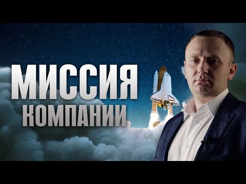 Видео: Миссия кампании зачем нужна? Постановка целей и задач на предприятии.