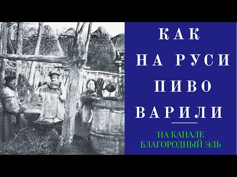 Видео: Как в старину на Руси пиво, квас, брагу варили. Тайны деревенского пивоварения