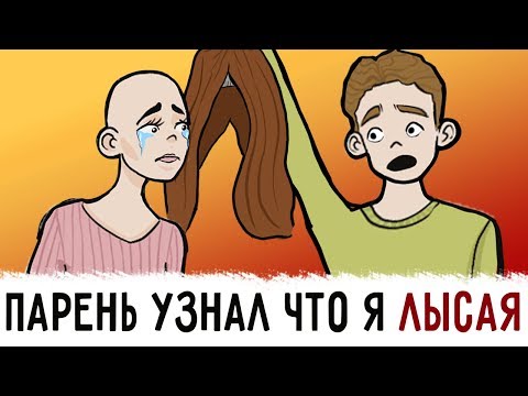 Видео: Мой парень узнал что я ЛЫСАЯ !