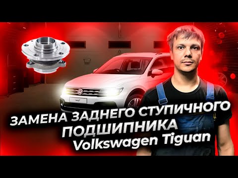 Видео: Замена заднего ступичного подшипника Фольксваген Тигуан (Volkswagen Tiguan)