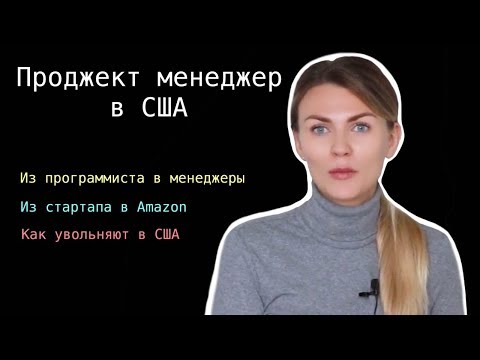 Видео: Проджект менеджер в США. Как увольняют в Америке. Из стартапа в Amazon. Часть 1