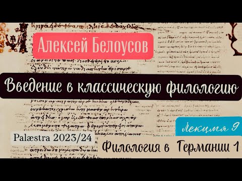 Видео: Введение в классическую филологию. Лекция 9: Филология в Германии (1) (Palæstra 2023/24 гг.)
