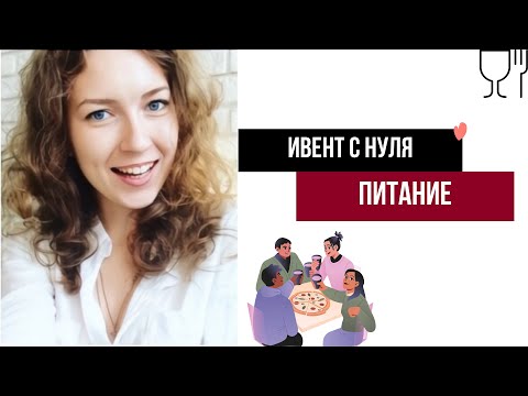 Видео: Ивент с нуля. Организация питания