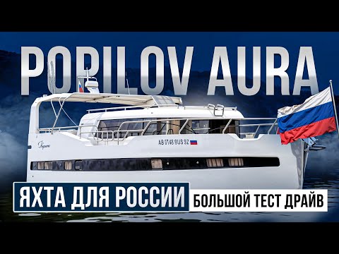Видео: Тестируем стальную яхту: Popilov Aura 14.99 Максимум пространства на 15 метрах