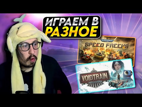 Видео: ИЩУ ЗОЛОТО СРЕДИ ИНДИ ИГР - ДЕНЬ 1 | Warhammer 40000: Speed Freeks, Voidtrain, Battle Train