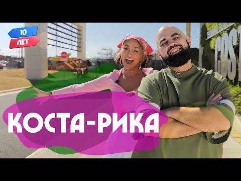 Видео: Коста-Рика (Артик и Асти / Artik & Asti). Орёл и Решка. 10 лет