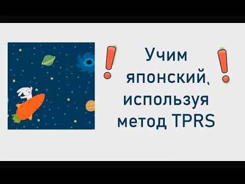 Видео: TPRS истории на японском языке 8 серия