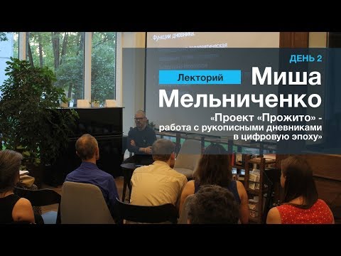 Видео: ЛЕКТОРИЙ 2. Михаил Мельниченко: "Проект "Прожито"-работа с рукописными дневниками в цифровую эпоху"