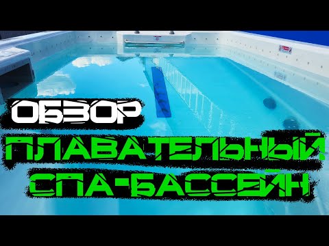 Видео: Плавательный Спа-Бассейн с противотоком JNJ SPA Savannah SPA-8248