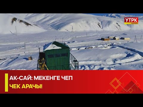 Видео: УТРК НАРЫН:АК-САЙ: МЕКЕНГЕ ЧЕП ЧЕК АРАЧЫ!