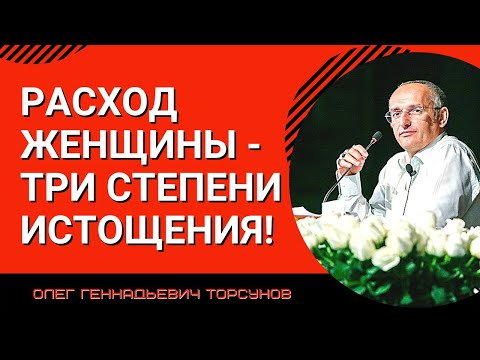 Видео: Расход женщины - три степени истощения! Торсунов лекции.