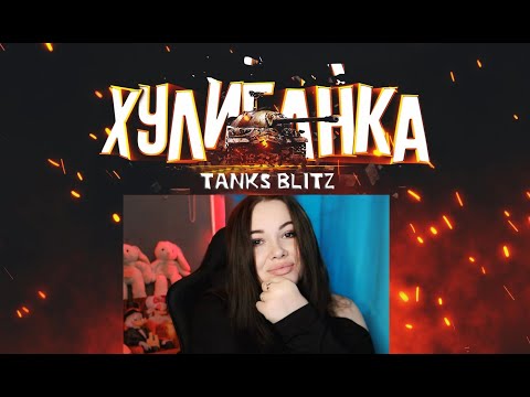 Видео: Катаем последний рандом Tanks Blitz до ребаланса ! Заказ танков!