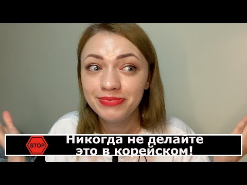 Видео: Никогда не делайте это в корейском языке!