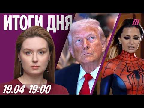 Видео: Боня угрожает пропагандистам. Трамп вновь обещает разбомбить Иран. Проект «Русского Тайваня» в ПАСЕ