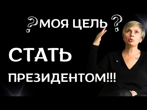 Видео: "Планирую стать президентом в 2027 году" Таня Генерал. Новости